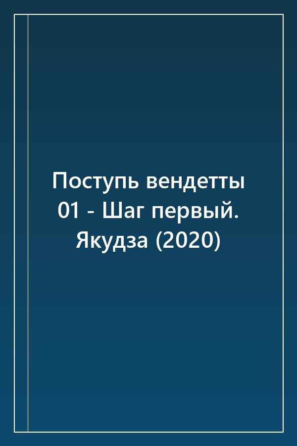 Cover of Поступь вендетты 01 - Шаг первый. Якудза (2020)