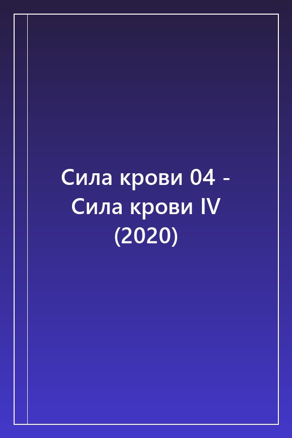 Cover of Сила крови 04 - Сила крови IV (2020)