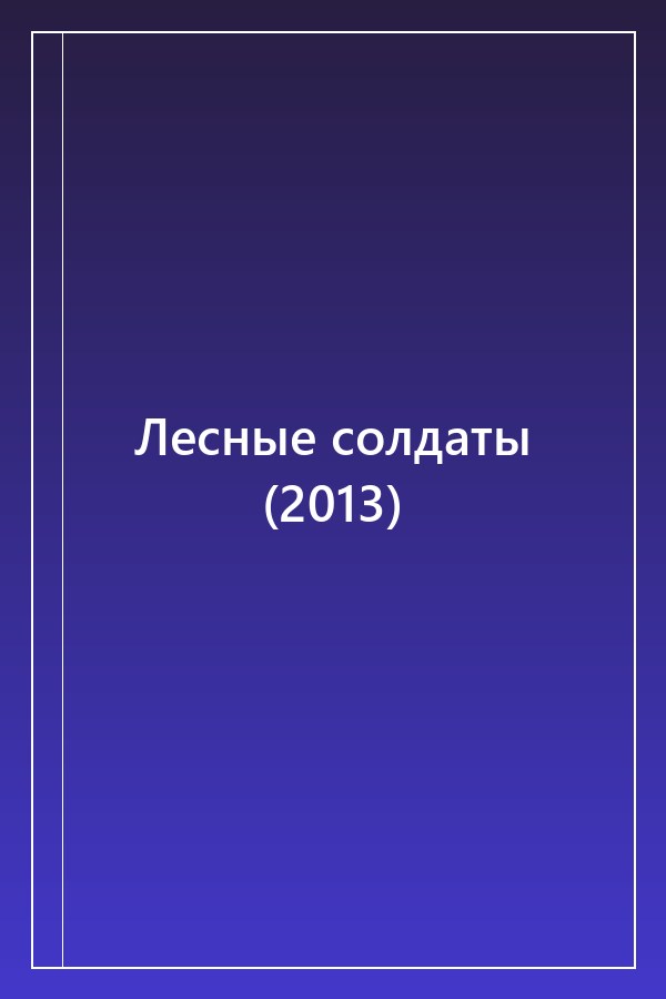 Cover of Лесные солдаты (2013)