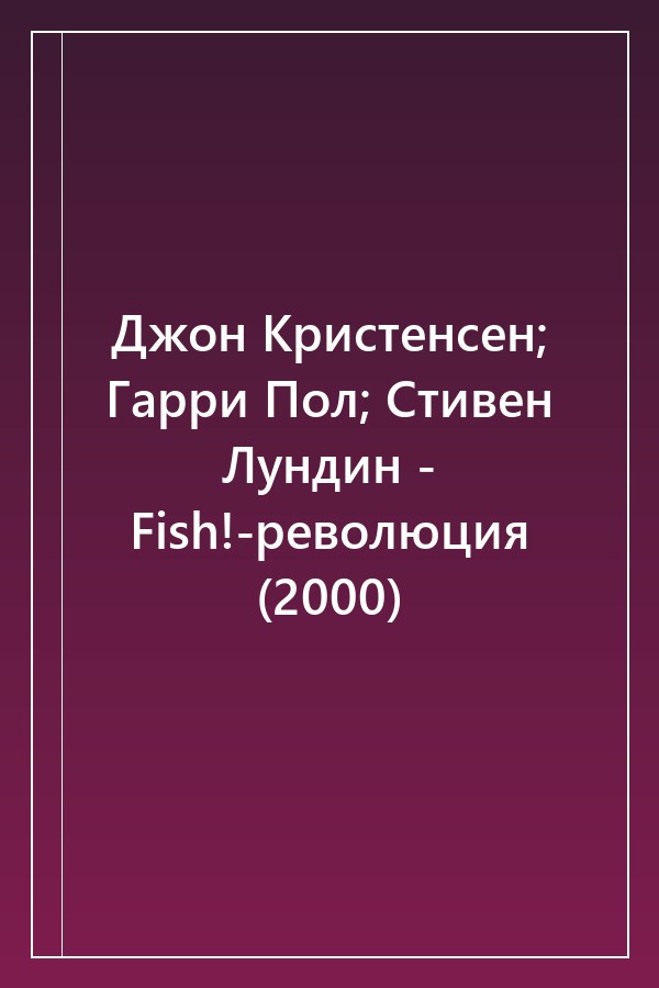Cover of Джон Кристенсен; Гарри Пол; Стивен Лундин - Fish!-революция (2000)