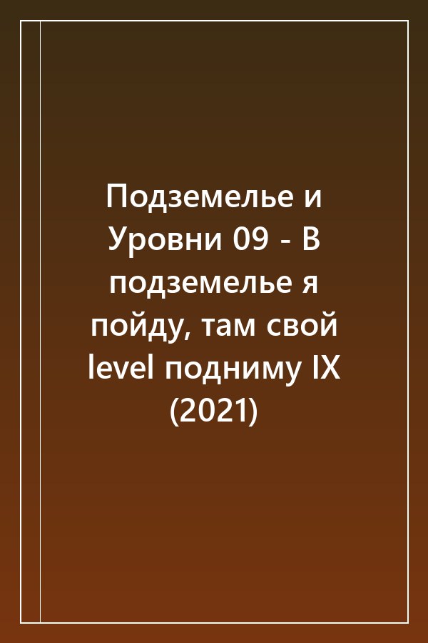 Cover of Подземелье и Уровни 09 - В подземелье я пойду, там свой level подниму IX (2021)