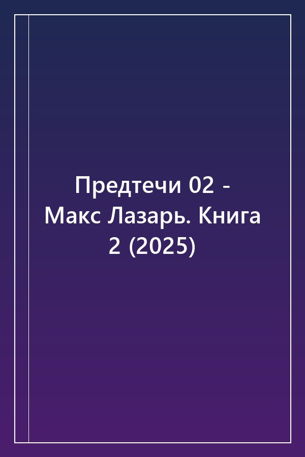 Cover of Предтечи 02 - Макс Лазарь. Книга 2 (2025)