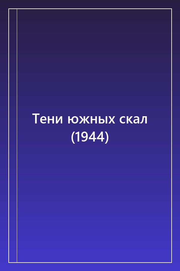 Cover of Тени южных скал (1944)