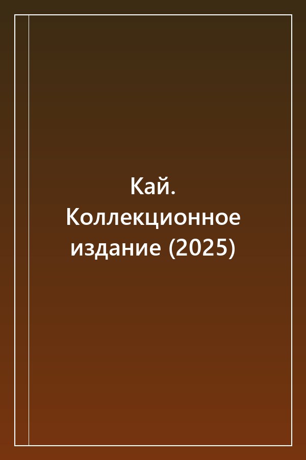 Cover of Кай. Коллекционное издание (2025)