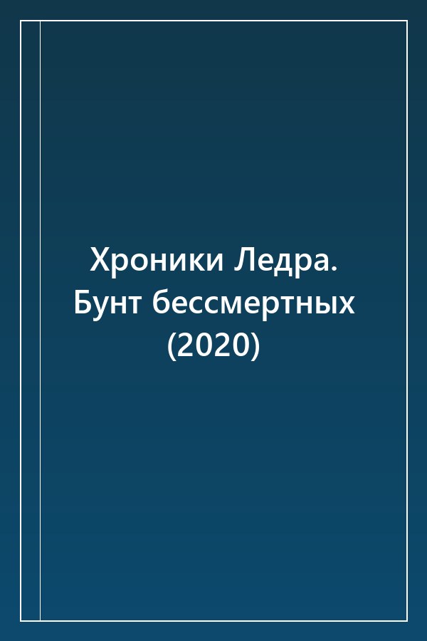 Cover of Хроники Ледра. Бунт бессмертных (2020)