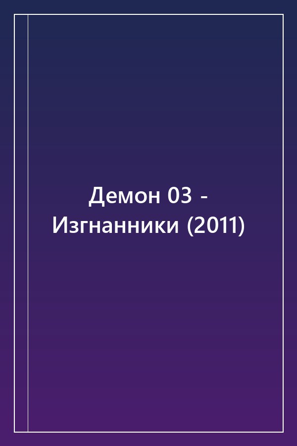 Cover of Демон 03 - Изгнанники (2011)