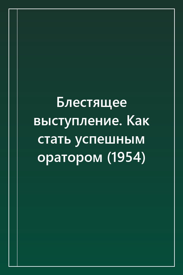 Cover of Блестящее выступление. Как стать успешным оратором (1954)