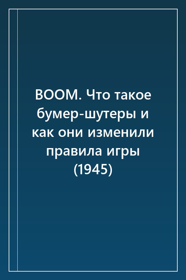 Cover of BOOM. Что такое бумер-шутеры и как они изменили правила игры (1945)