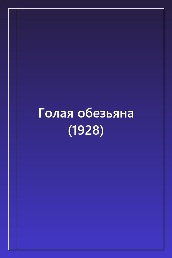 Cover of Голая обезьяна (1928)