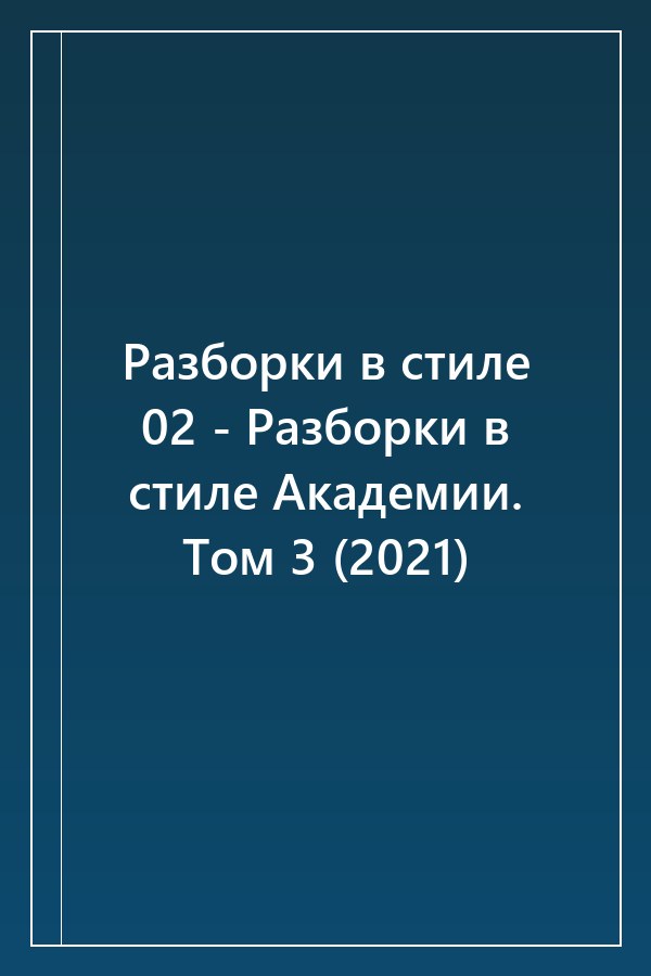 Cover of Разборки в стиле 02 - Разборки в стиле Академии. Том 3 (2021)