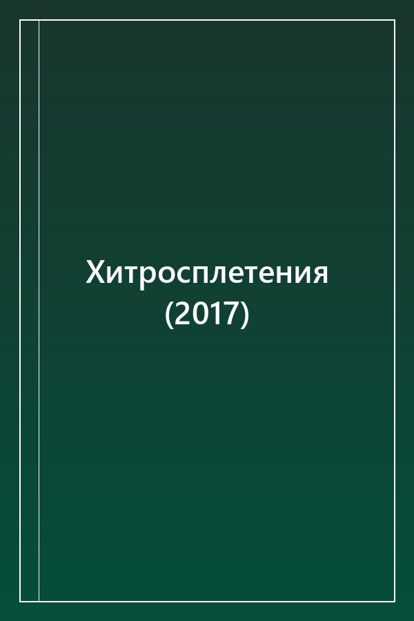 Cover of Хитросплетения (2017)