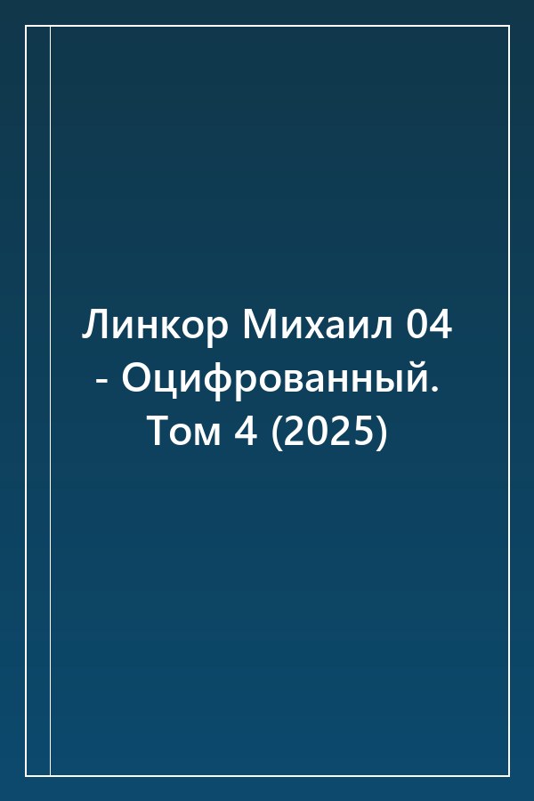 Cover of Линкор Михаил 04 - Оцифрованный. Том 4 (2025)
