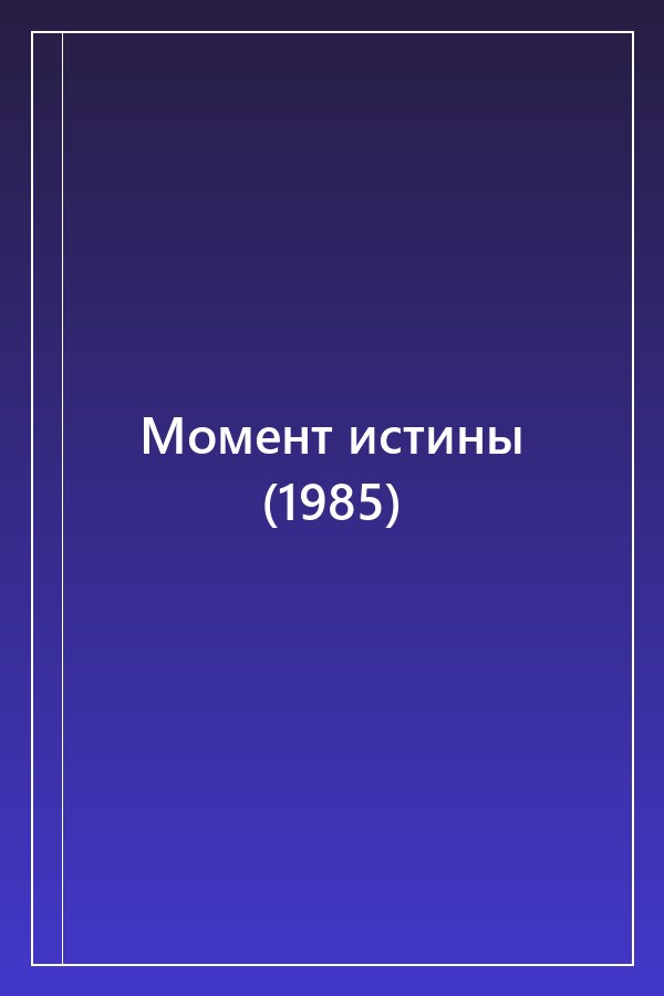 Cover of Момент истины (1985)