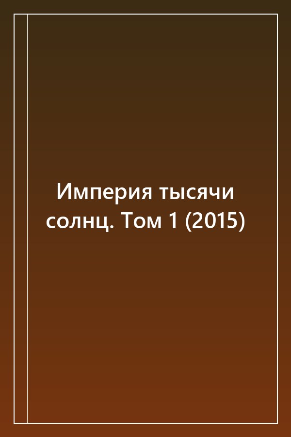 Cover of Империя тысячи солнц. Том 1 (2015)