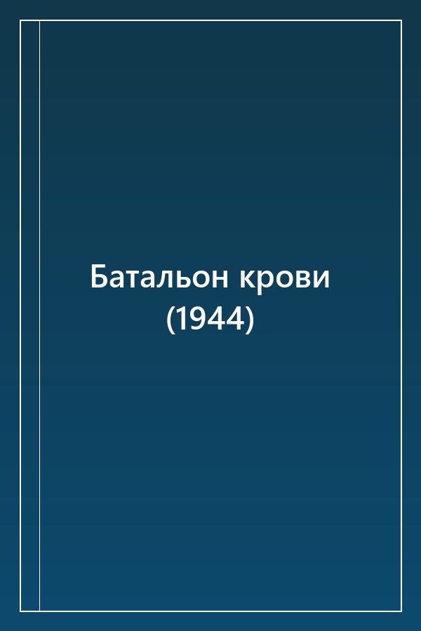 Cover of Батальон крови (1944)