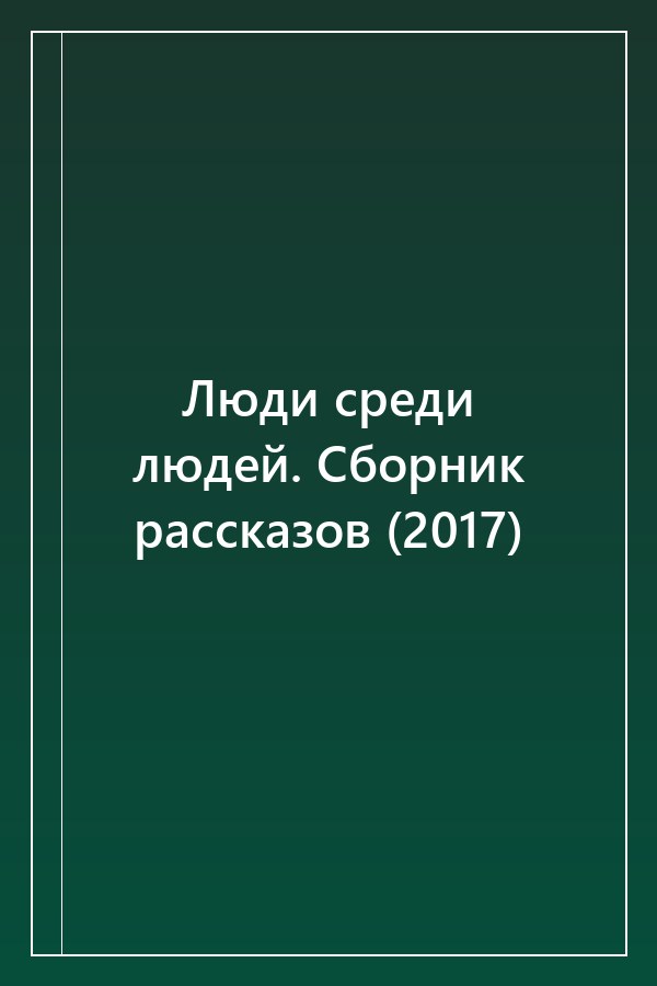 Cover of Люди среди людей. Сборник рассказов (2017)