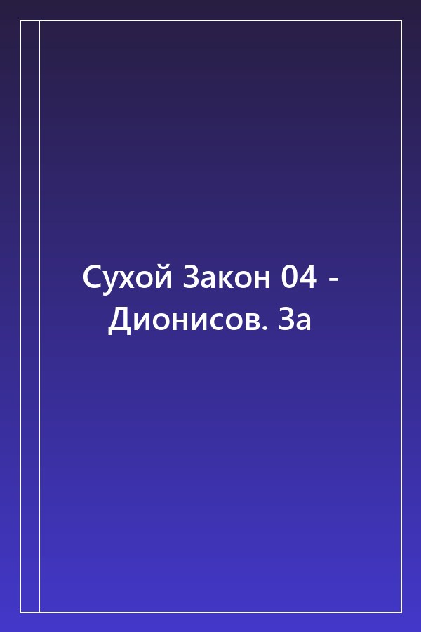 Cover of Сухой Закон 04 - Дионисов. За