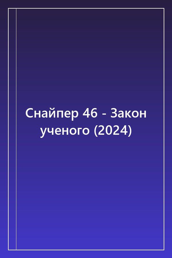Cover of Снайпер 46 - Закон ученого (2024)