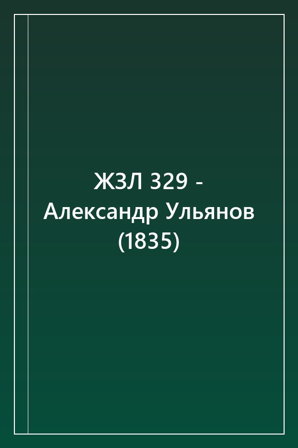 Cover of ЖЗЛ 329 - Александр Ульянов (1835)