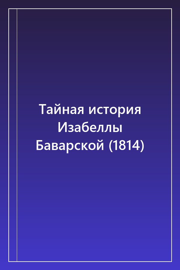 Cover of Тайная история Изабеллы Баварской (1814)