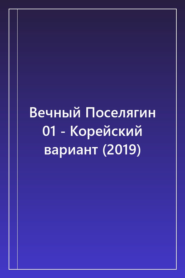 Cover of Вечный Поселягин 01 - Корейский вариант (2019)