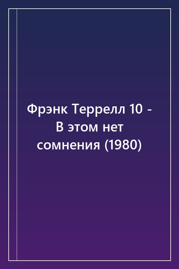 Cover of Фрэнк Террелл 10 - В этом нет сомнения (1980)