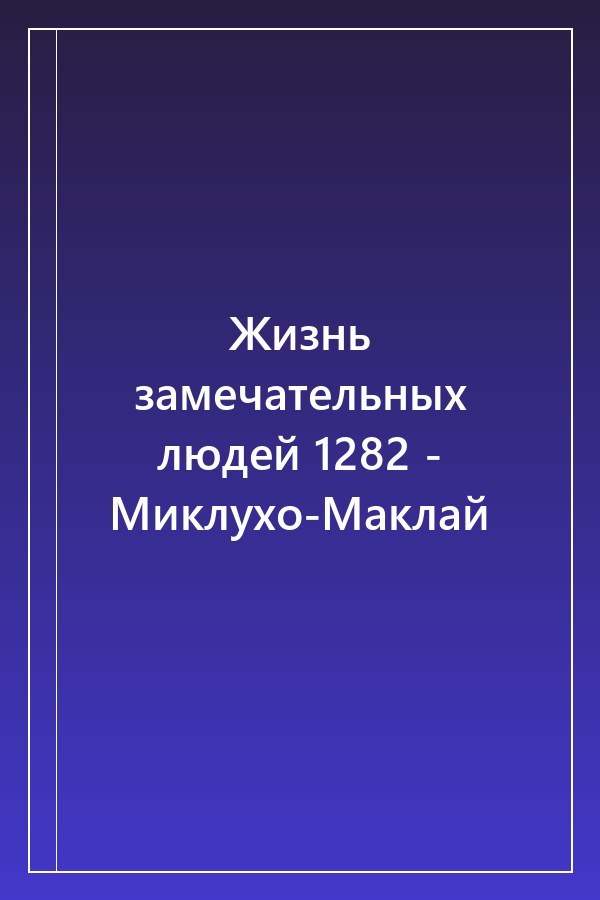 Cover of Жизнь замечательных людей 1282 - Миклухо-Маклай