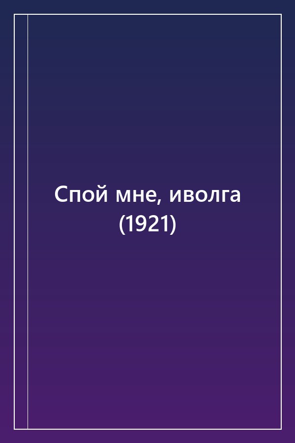 Cover of Спой мне, иволга (1921)