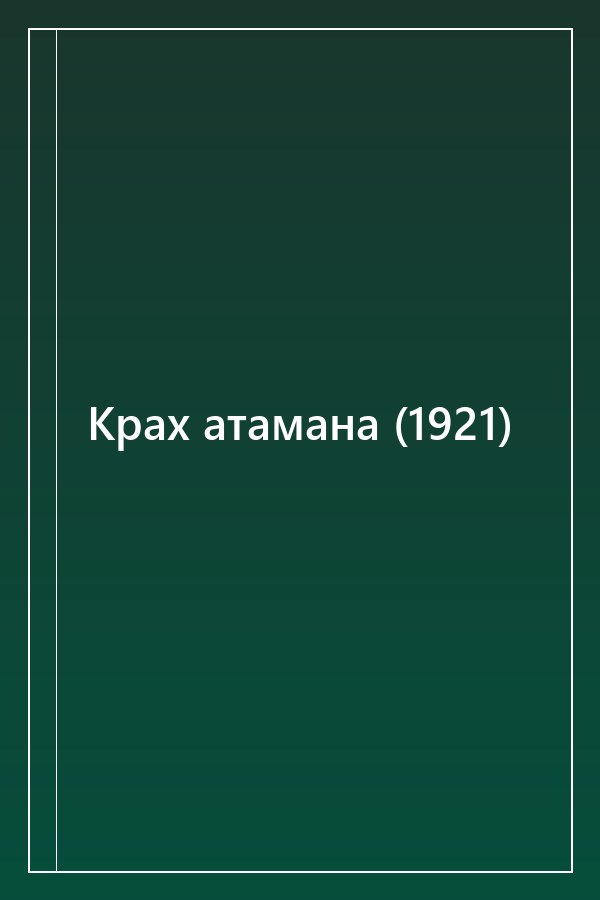 Cover of Крах атамана (1921)