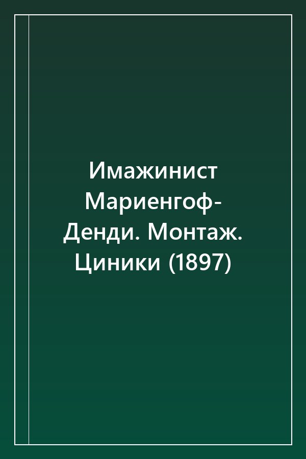 Cover of Имажинист Мариенгоф- Денди. Монтаж. Циники (1897)
