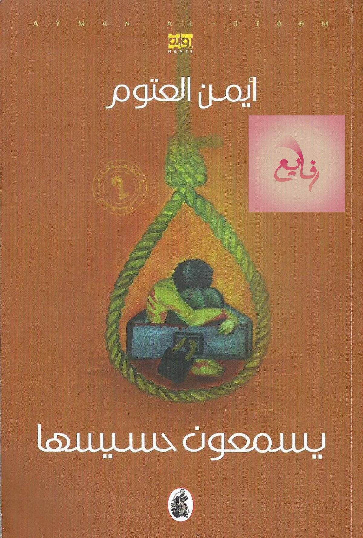 Cover of يسمعون حسيسها