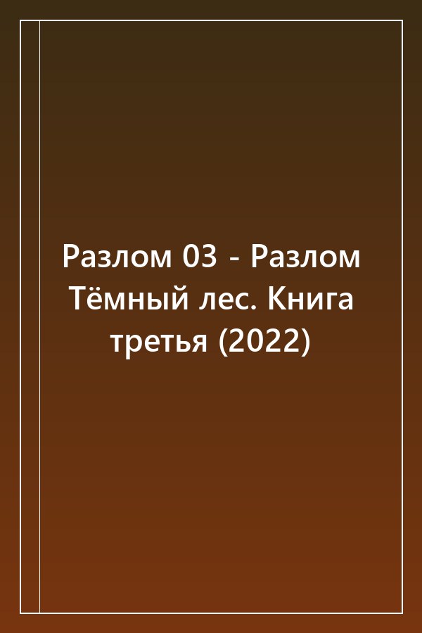 Cover of Разлом 03 - Разлом Тёмный лес. Книга третья (2022)