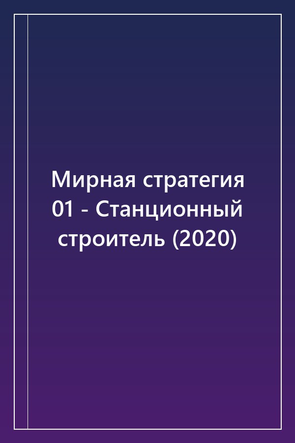 Cover of Мирная стратегия 01 - Станционный строитель (2020)