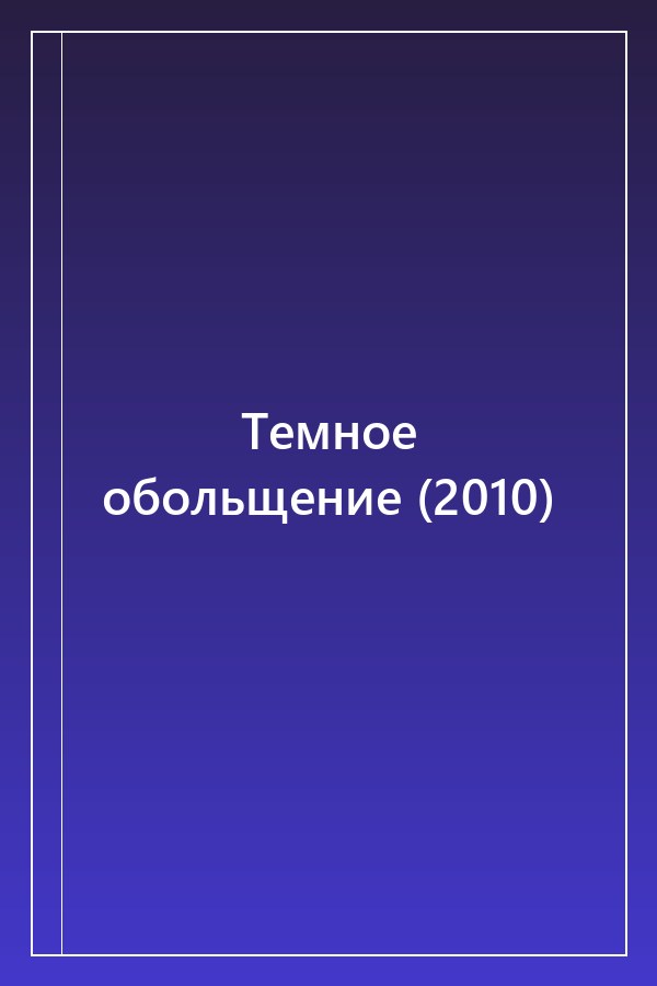 Cover of Темное обольщение (2010)