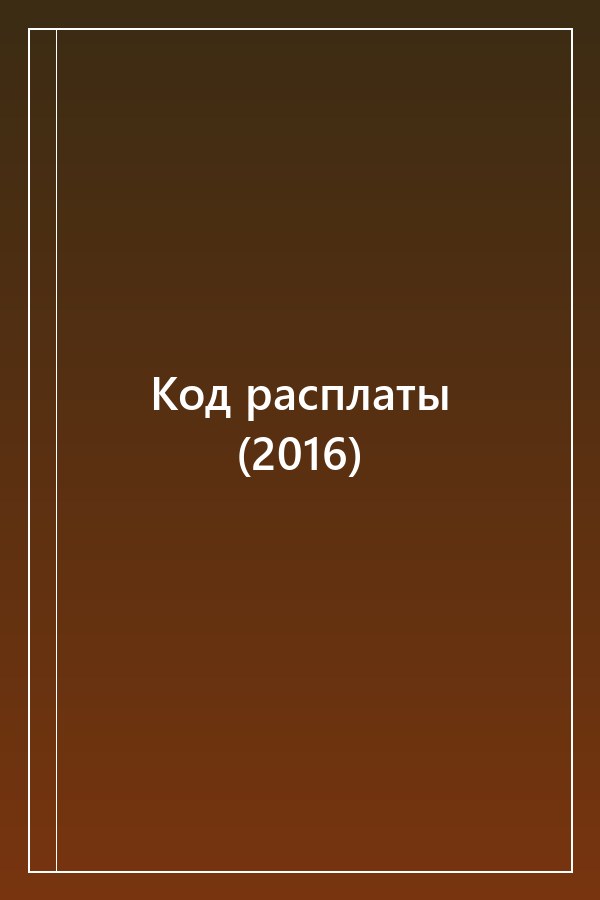 Cover of Код расплаты (2016)