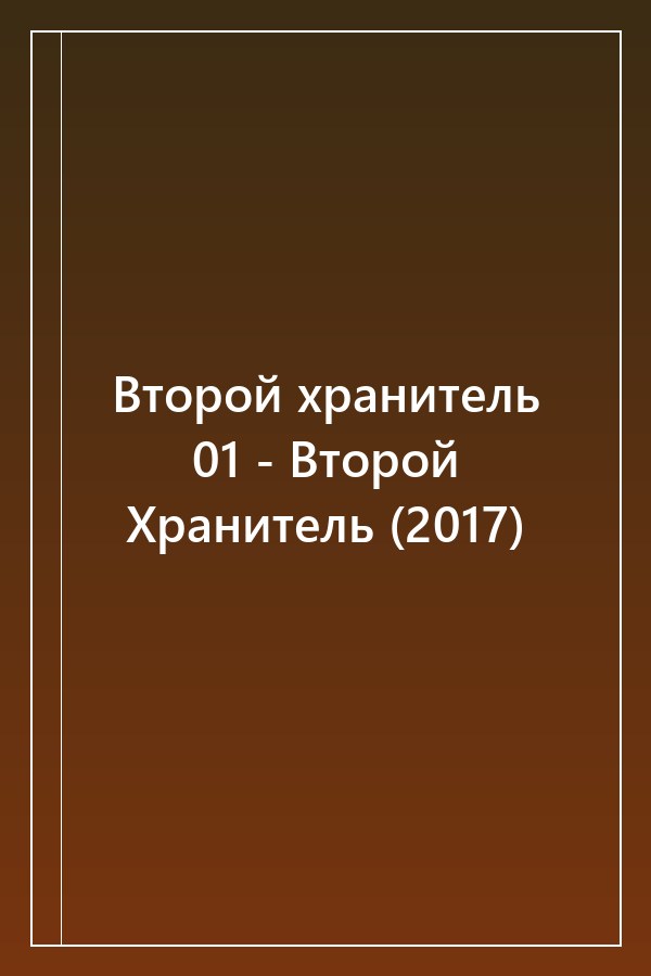 Cover of Второй хранитель 01 - Второй Хранитель (2017)