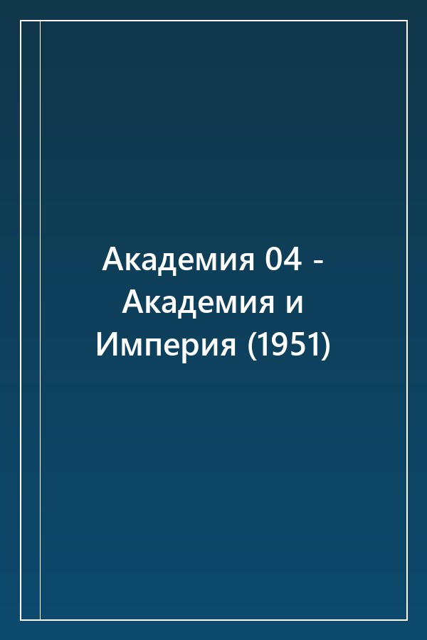 Cover of Академия 04 - Академия и Империя (1951)