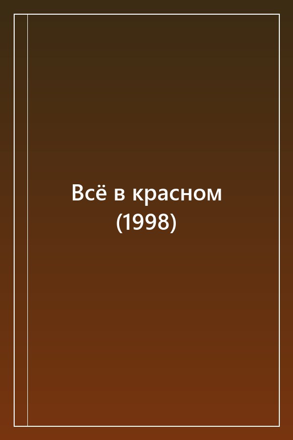 Cover of Всё в красном (1998)