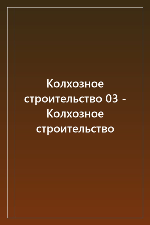 Cover of Колхозное строительство 03 - Колхозное строительство