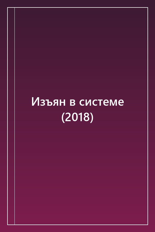 Cover of Изъян в системе (2018)