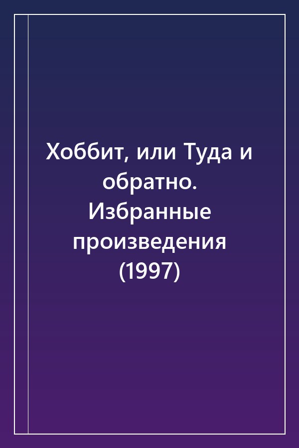 Cover of Хоббит, или Туда и обратно. Избранные произведения (1997)