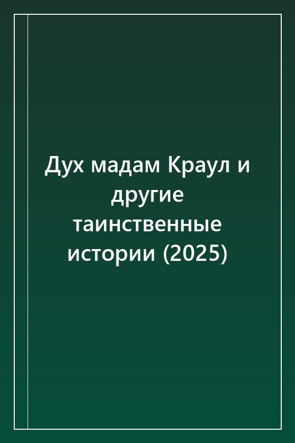 Cover of Дух мадам Краул и другие таинственные истории (2025)