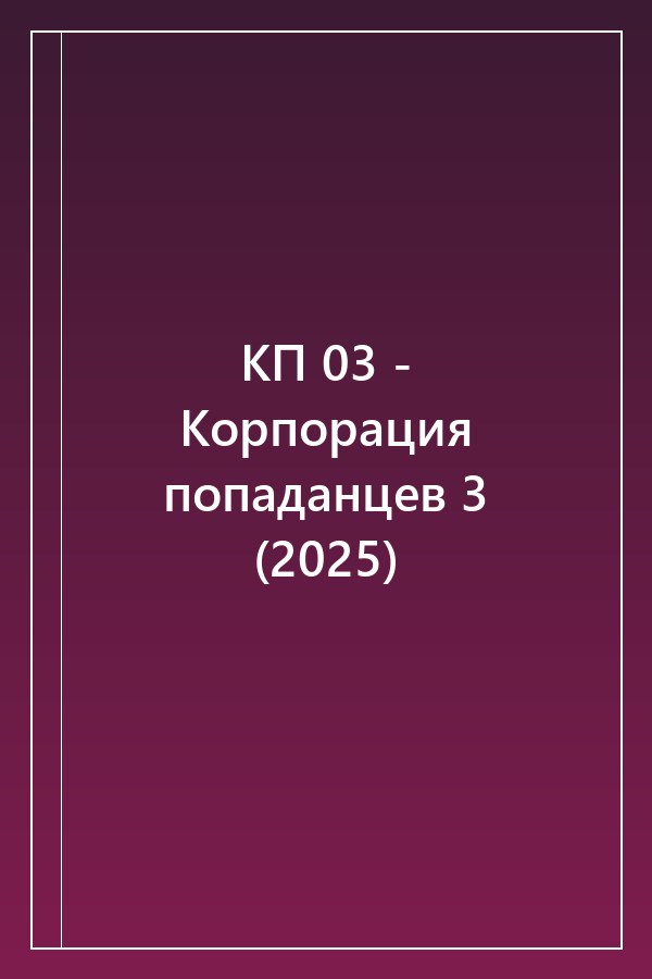 Cover of КП 03 - Корпорация попаданцев 3 (2025)