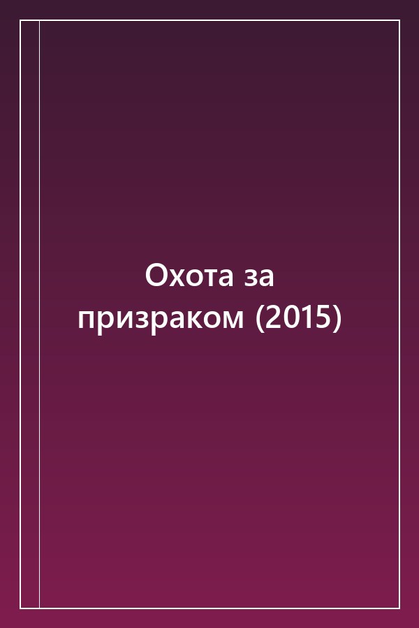 Cover of Охота за призраком (2015)