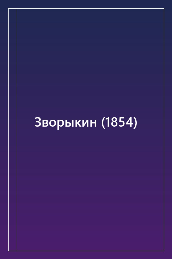 Cover of Зворыкин (1854)