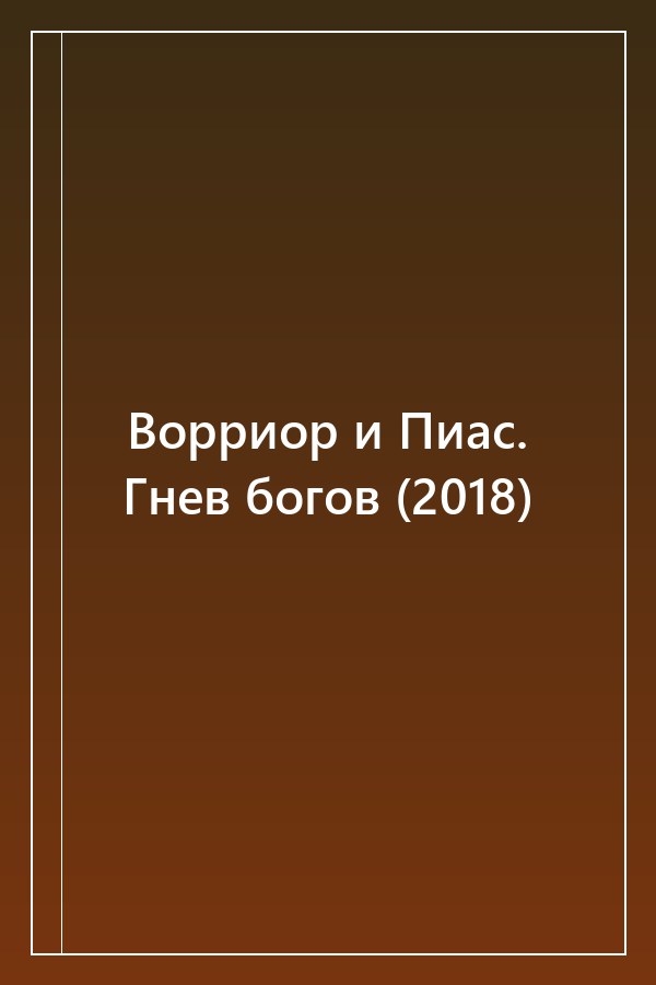 Cover of Ворриор и Пиас. Гнев богов (2018)