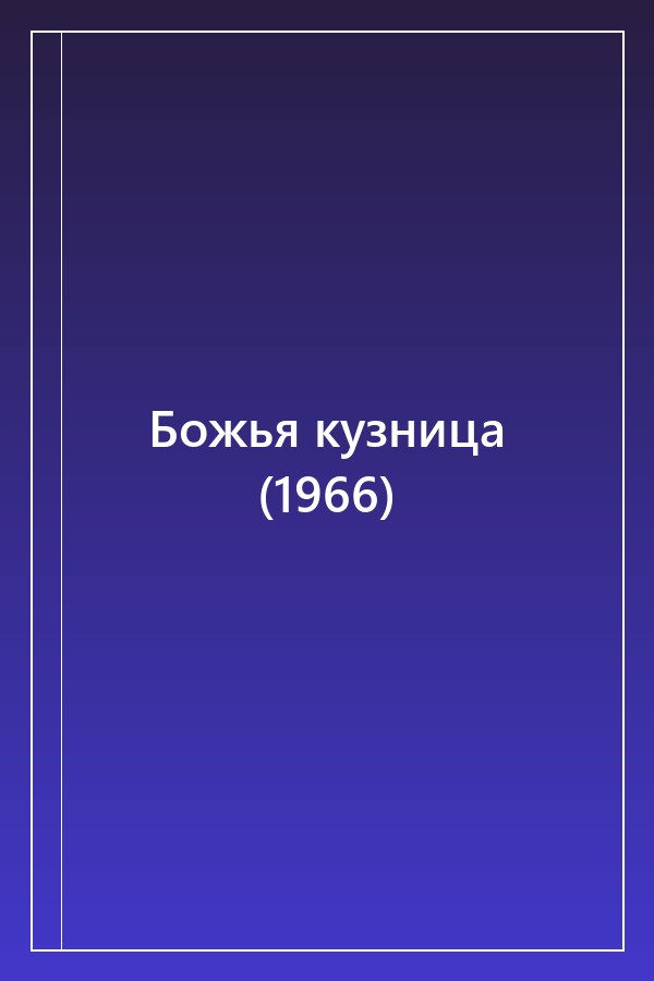 Cover of Божья кузница (1966)
