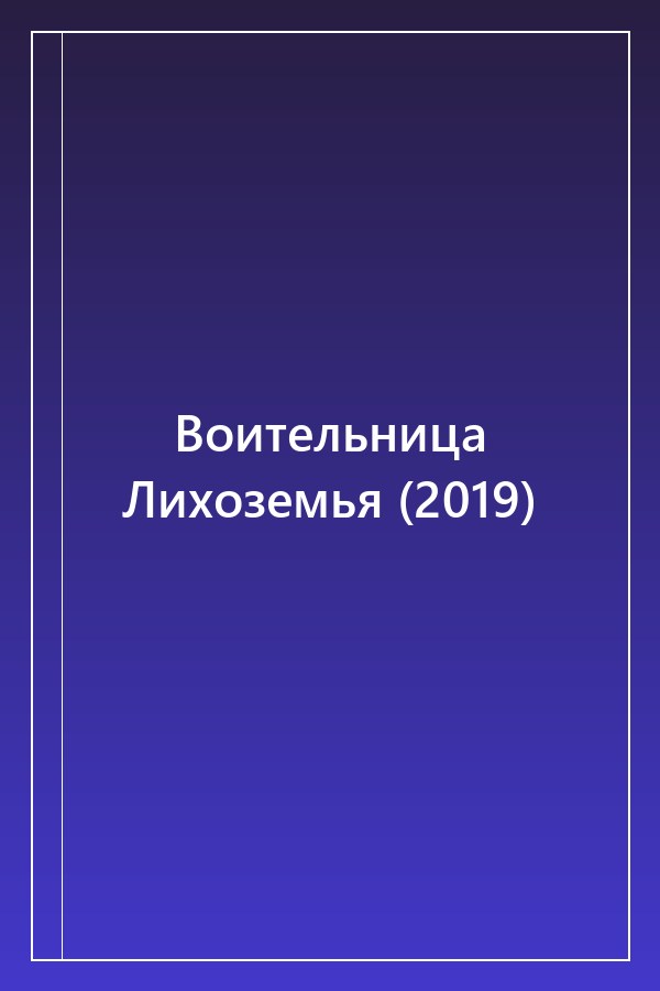 Cover of Воительница Лихоземья (2019)