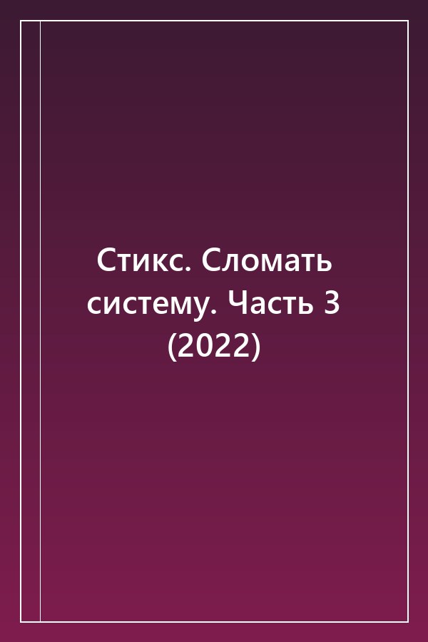 Cover of Стикс. Сломать систему. Часть 3 (2022)