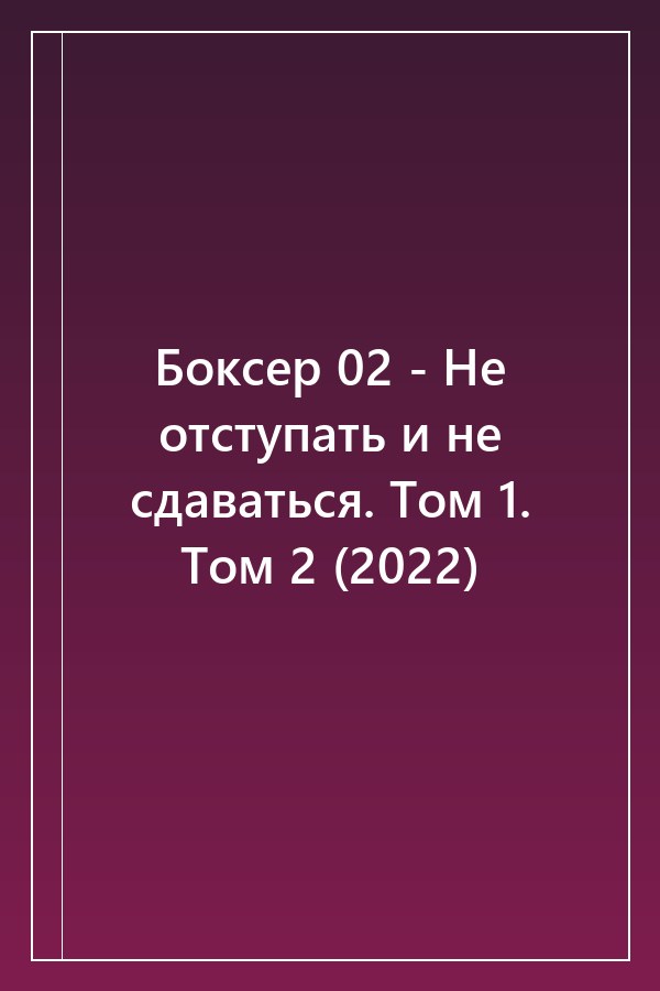 Cover of Боксер 02 - Не отступать и не сдаваться. Том 1. Том 2 (2022)